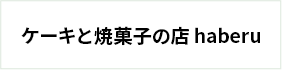 ケーキと焼菓子の店 haberu
